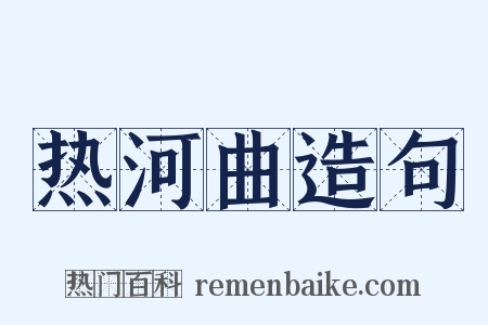 热河曲造句是什么意思的图片